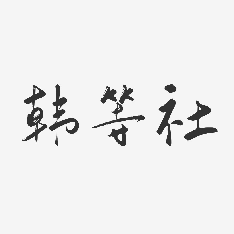 韩等社-行云飞白字体签名设计