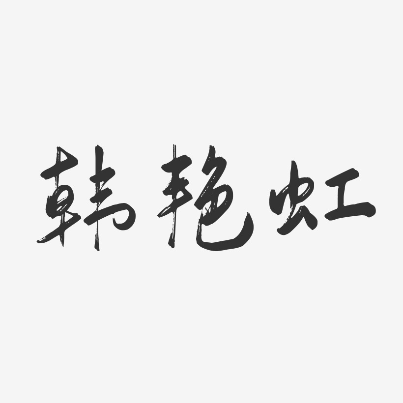 韩艳虹-行云飞白字体签名设计