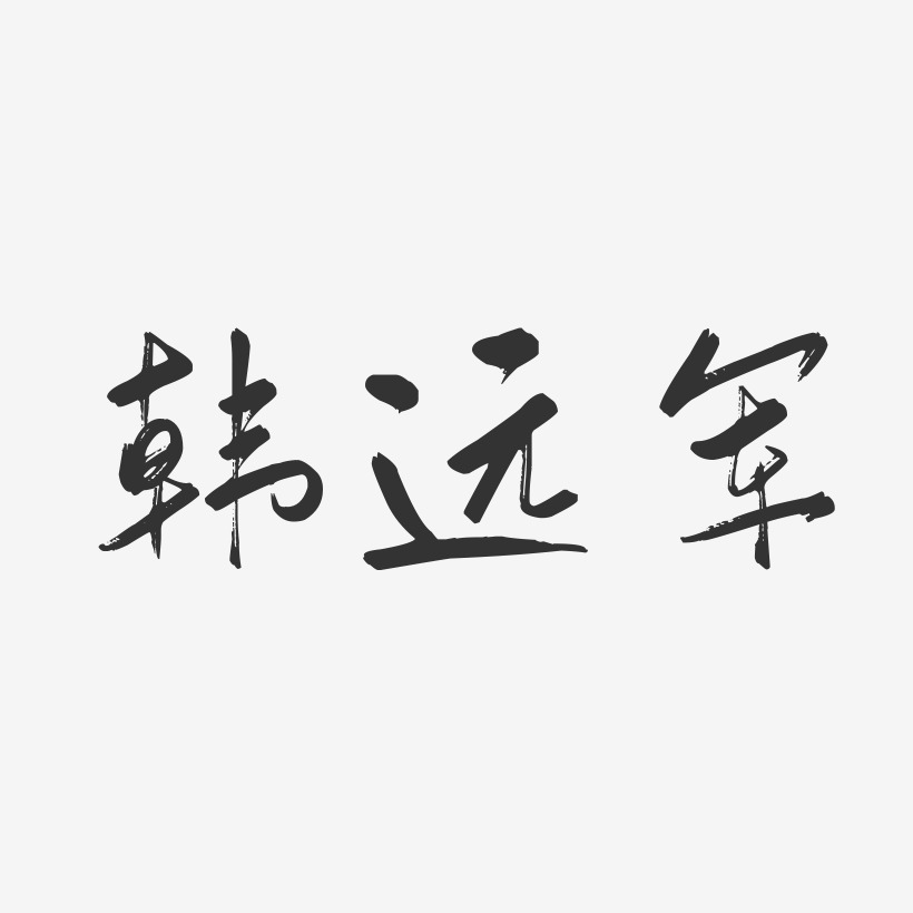 韩远军-行云飞白字体签名设计