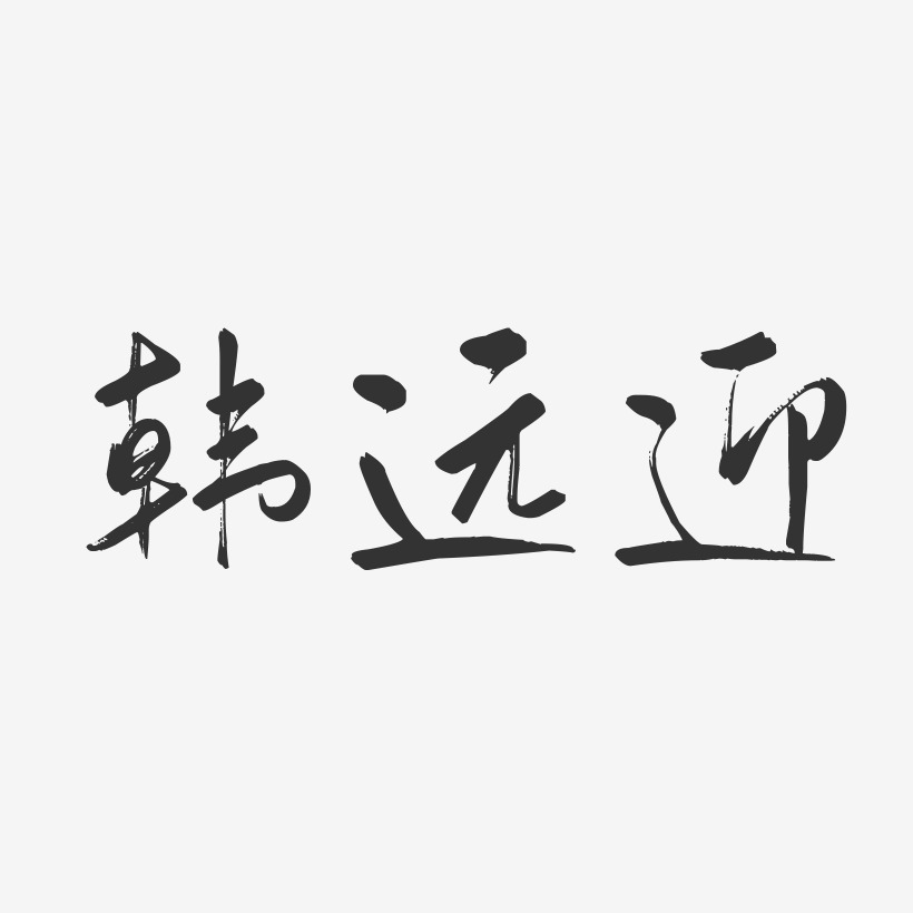 韓遠迎-行雲飛白字體簽名設計