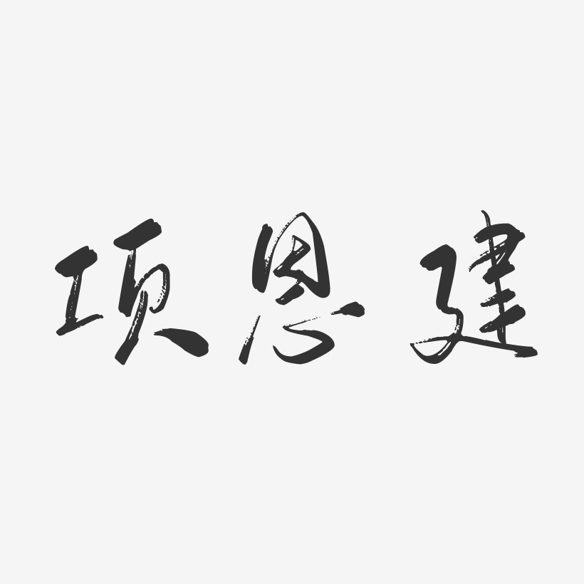 項恩建藝術字