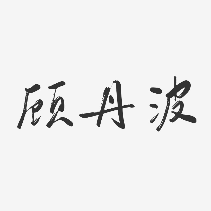 顧丹波-行雲飛白字體簽名設計