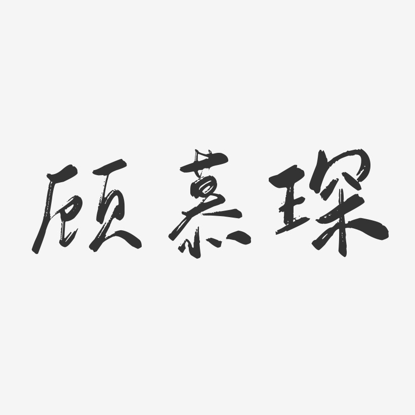 顾慕琛-行云飞白字体签名设计
