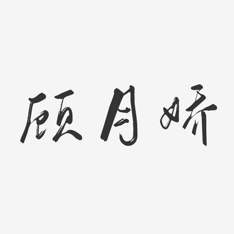 顾月娇-行云飞白字体签名设计