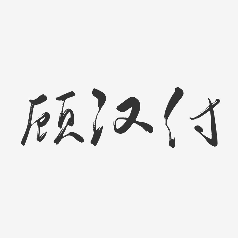 顧漢付藝術字,顧漢付圖片素材,顧漢付藝術字圖片素材下載藝術字