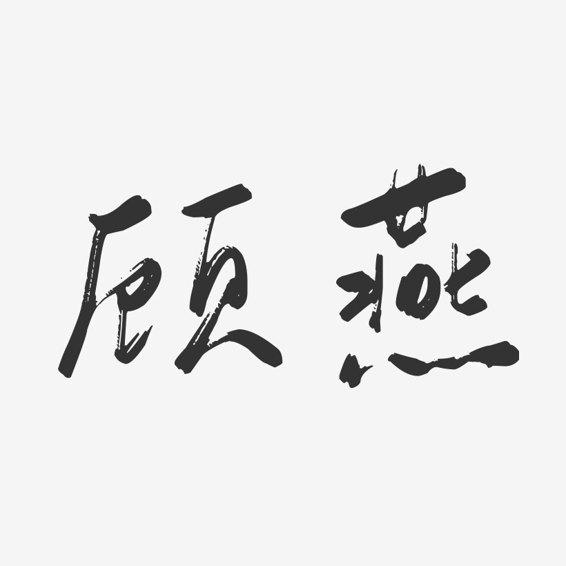 字魂网 艺术字 顾燕-行云飞白字体签名设计 图片品质:原创设计 图片
