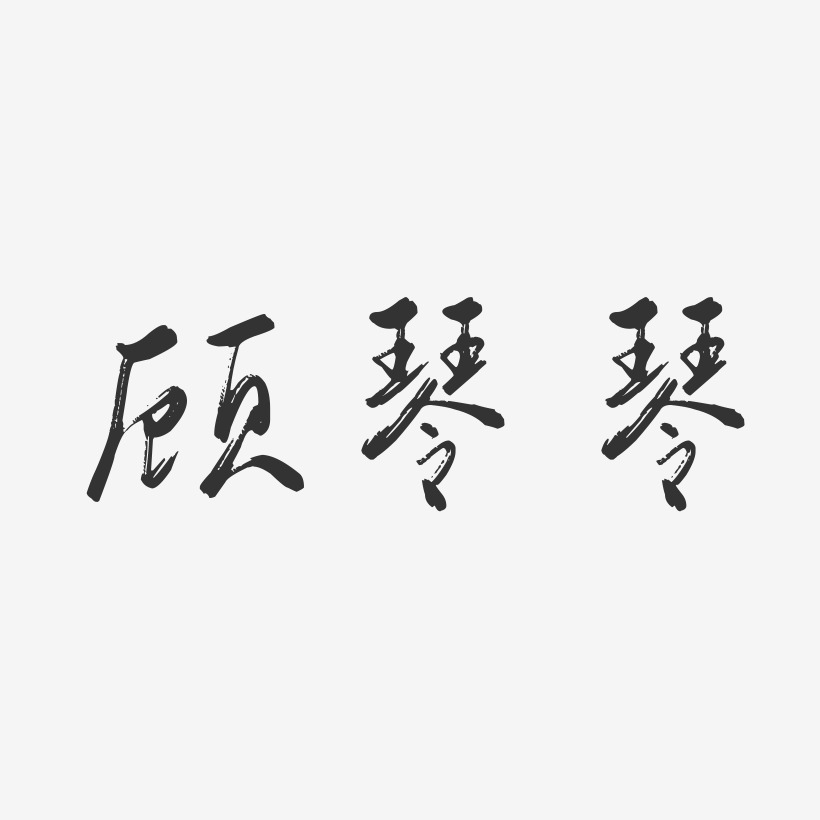 顾琴琴-行云飞白字体签名设计