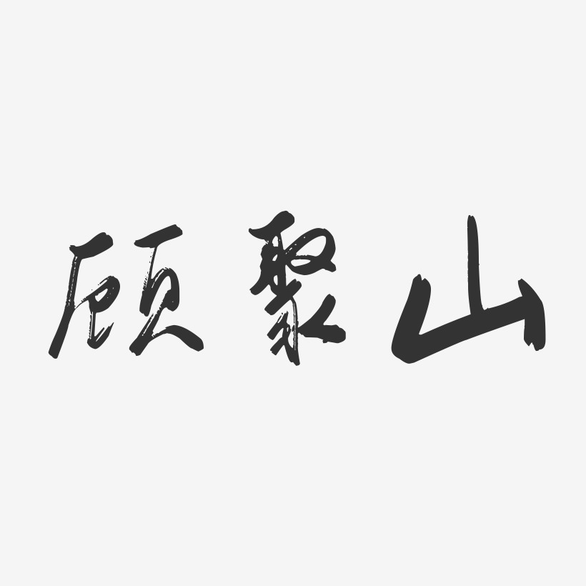 顾聚山-行云飞白字体签名设计