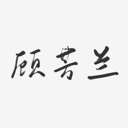 顾芳兰-行云飞白字体签名设计