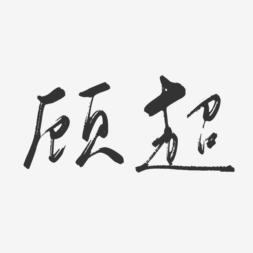 顾超艺术字