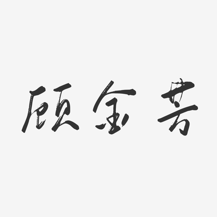 顾金芳-行云飞白字体签名设计