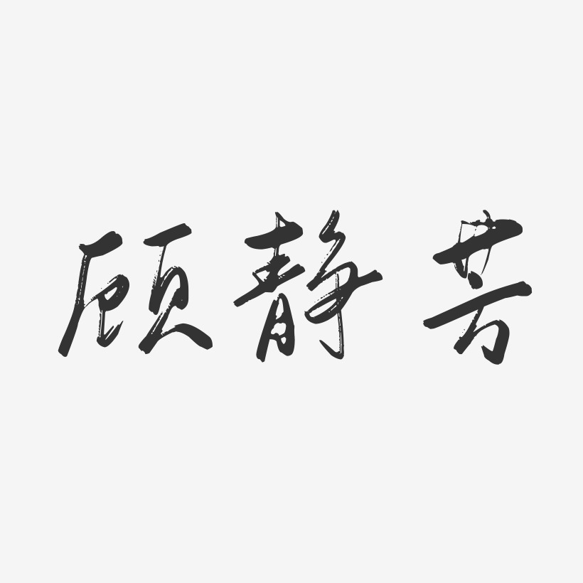 顾静芳-行云飞白字体签名设计