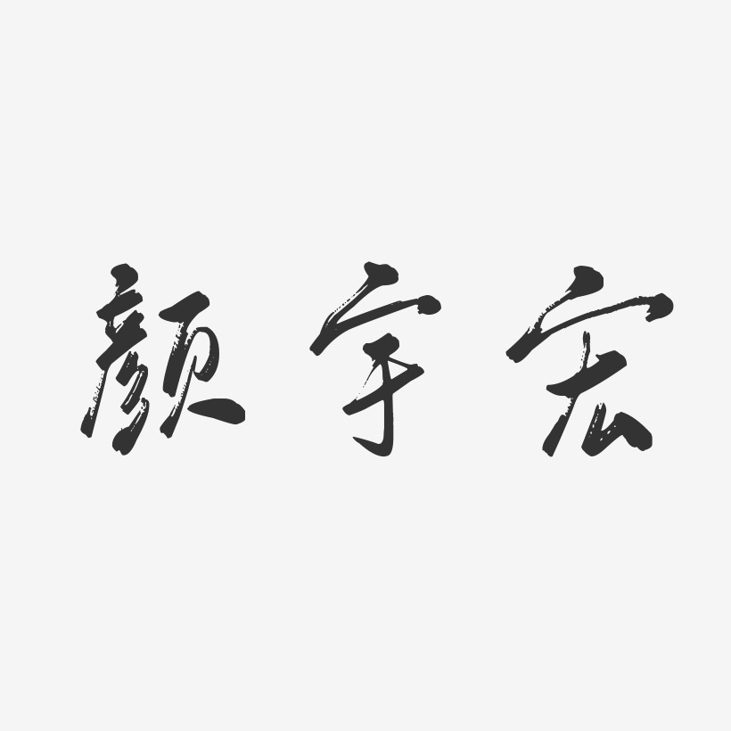 颜宇宏-行云飞白字体签名设计