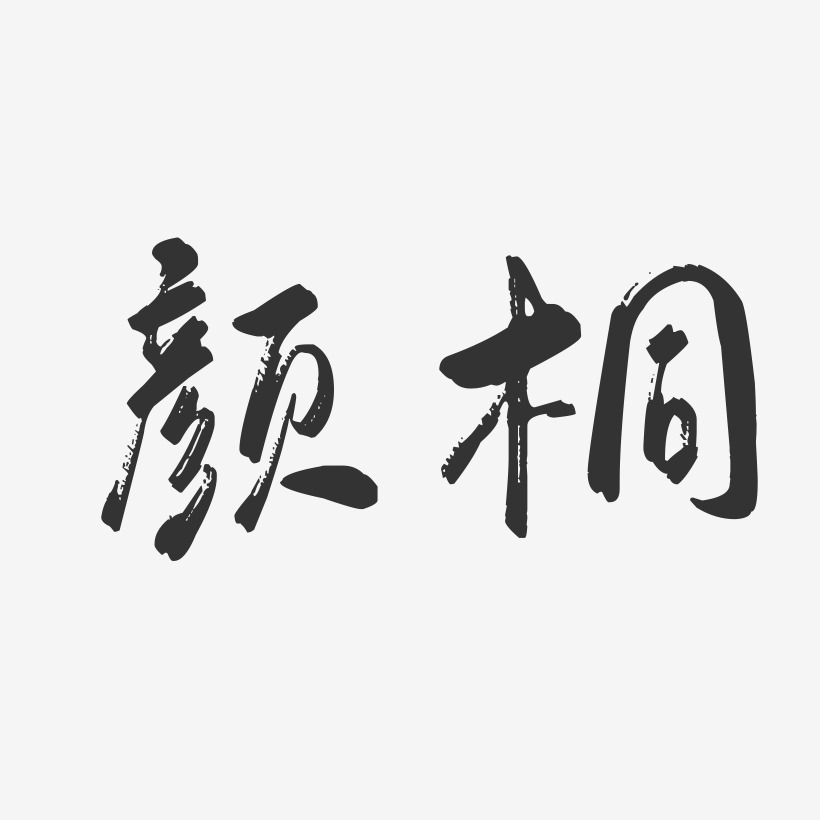 颜桐-行云飞白字体签名设计
