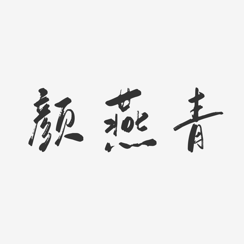 颜燕青-行云飞白字体签名设计