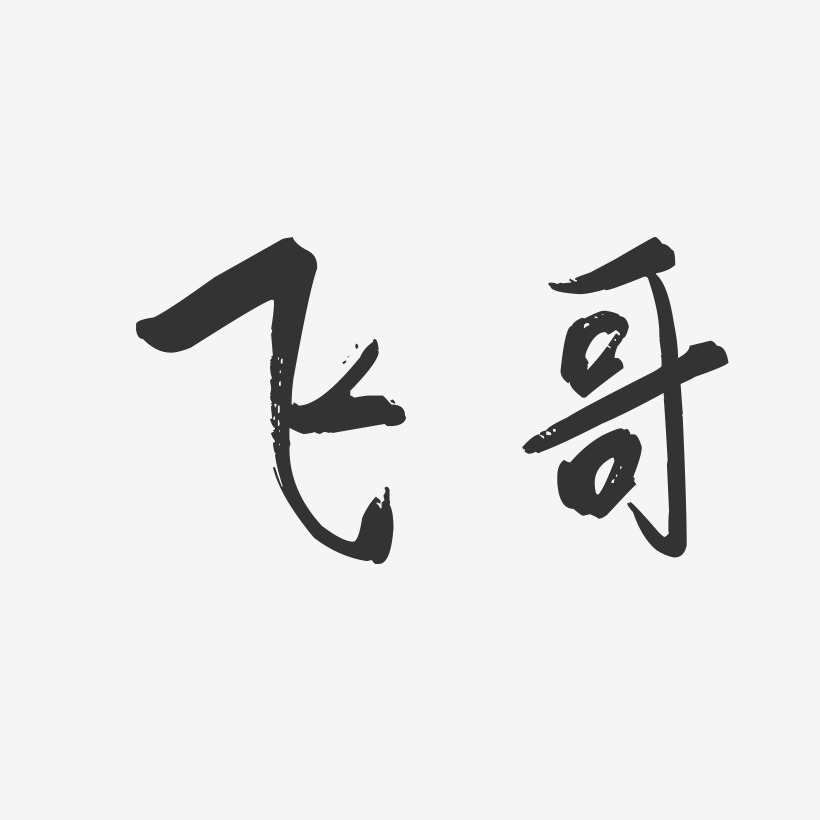 飞哥艺术字