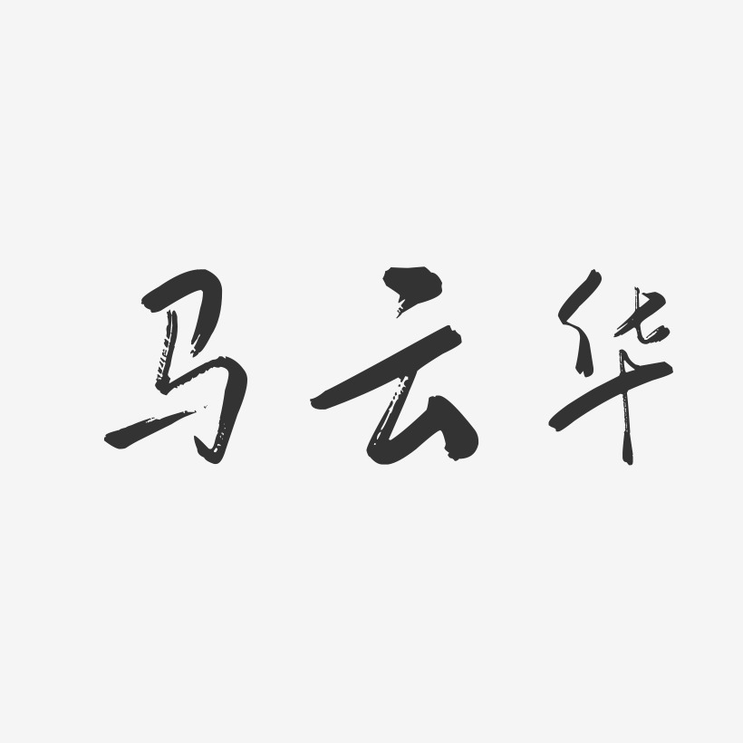 马云华-行云飞白字体签名设计
