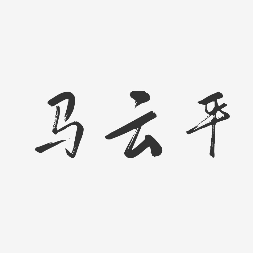 马云平-行云飞白字体签名设计