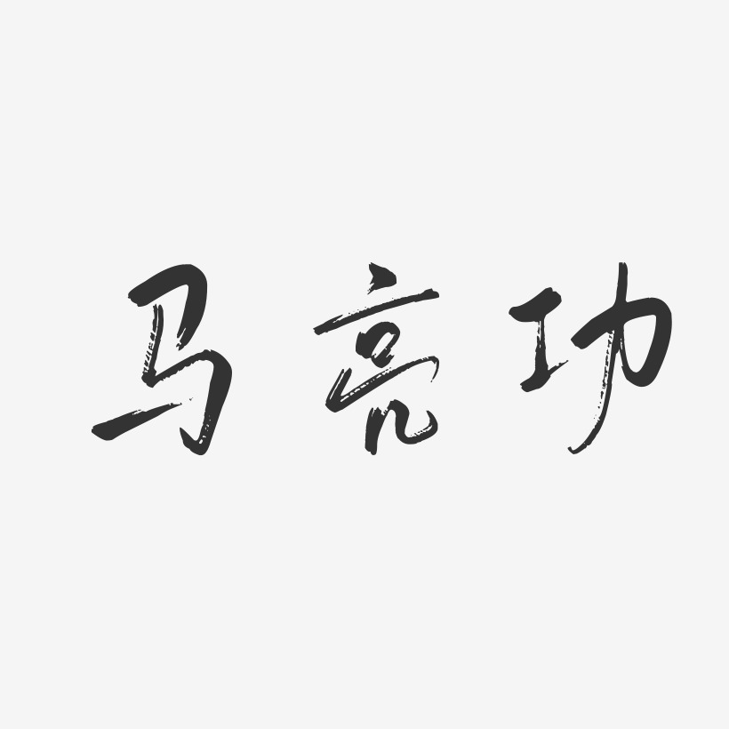 马亮功-行云飞白字体签名设计
