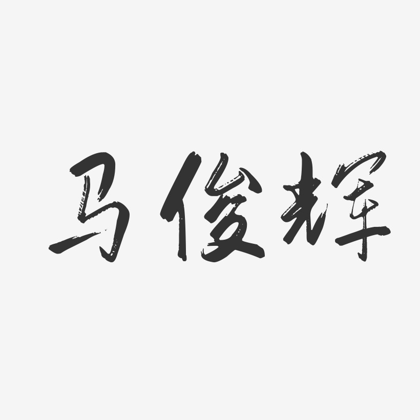 马俊辉-行云飞白字体签名设计