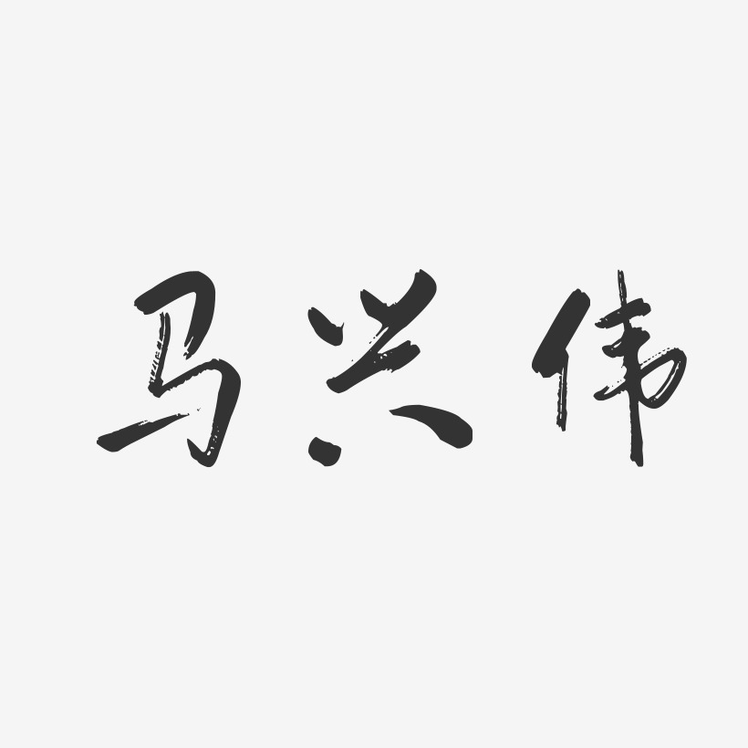 马兴伟-行云飞白字体签名设计
