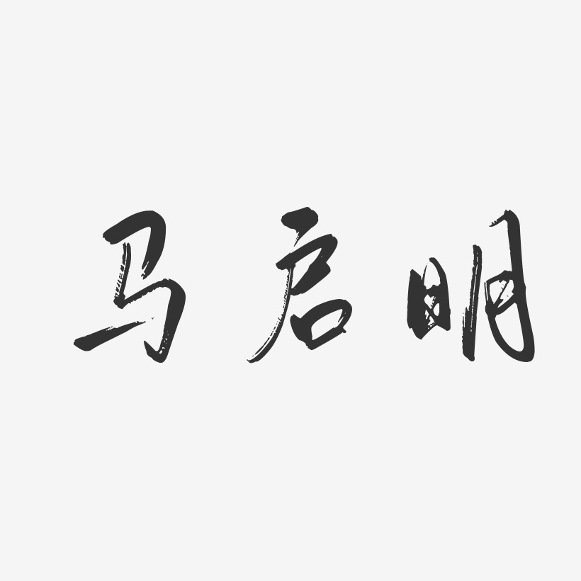 马启明-行云飞白字体签名设计