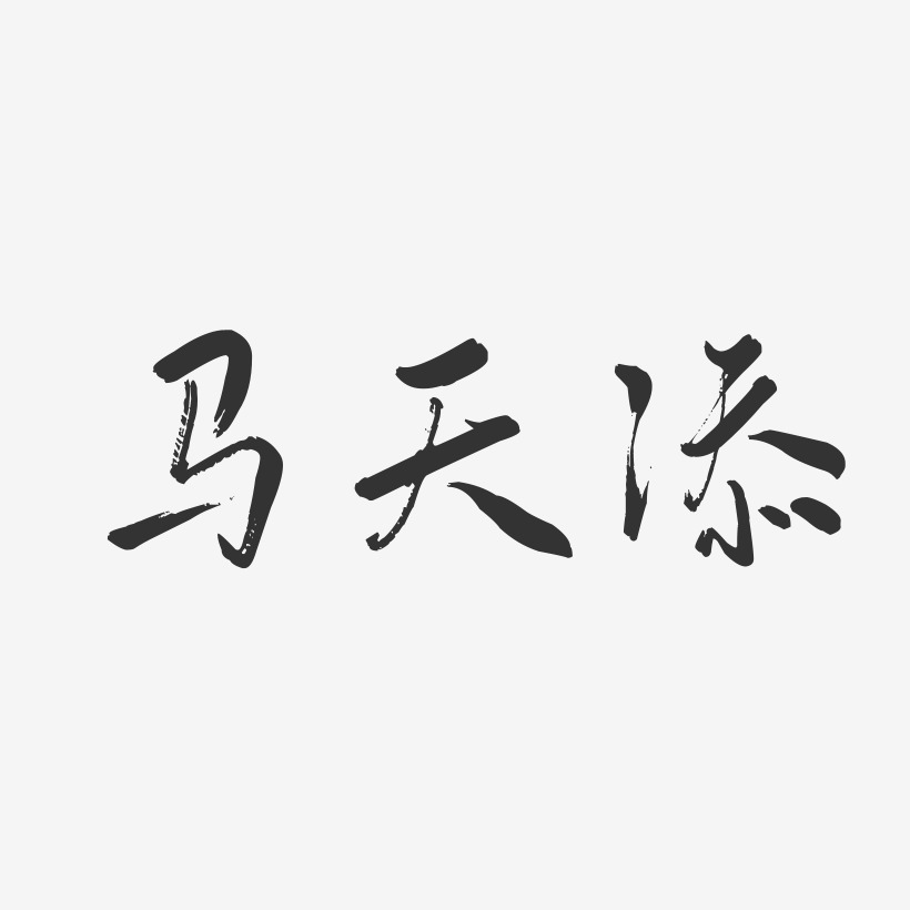 夏天添藝術字