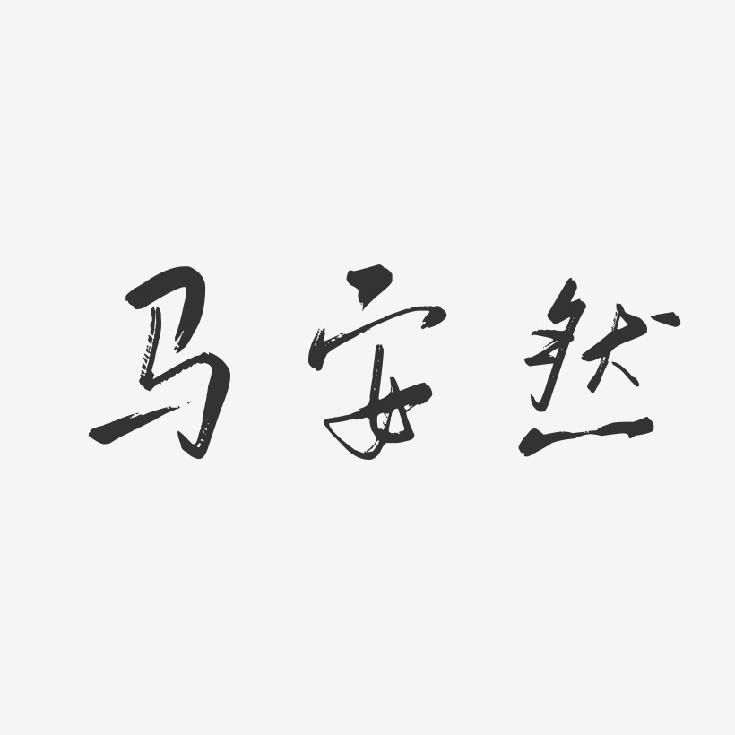 马安然-行云飞白字体签名设计