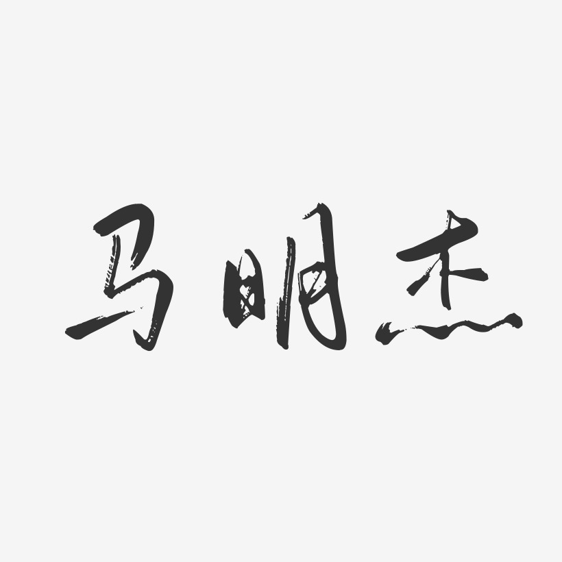 马明杰-行云飞白字体签名设计