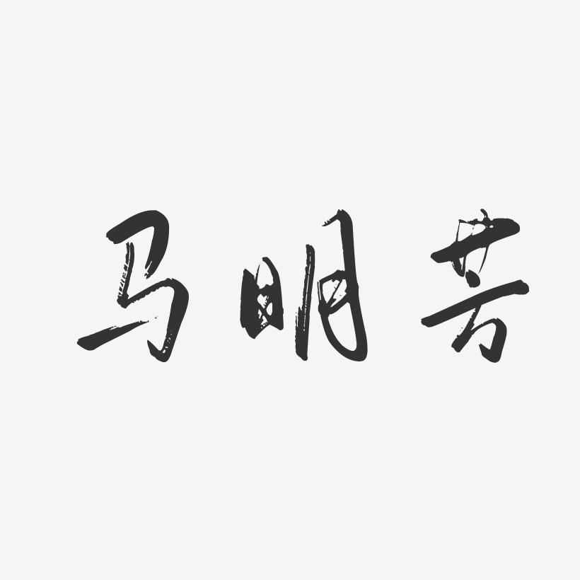 马明芳-行云飞白字体签名设计