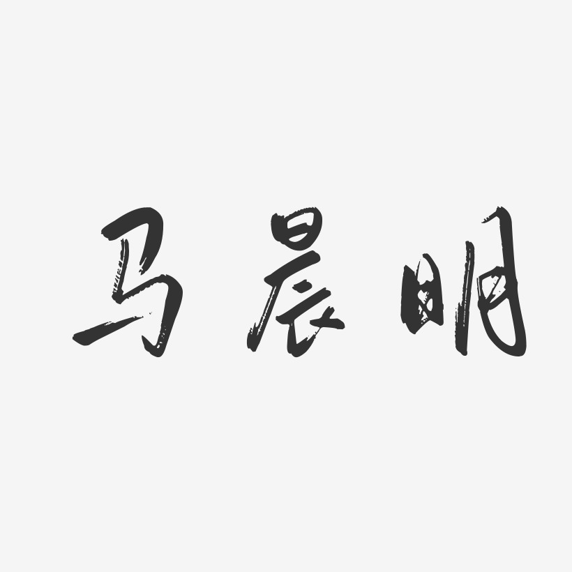 马晨明-行云飞白字体签名设计