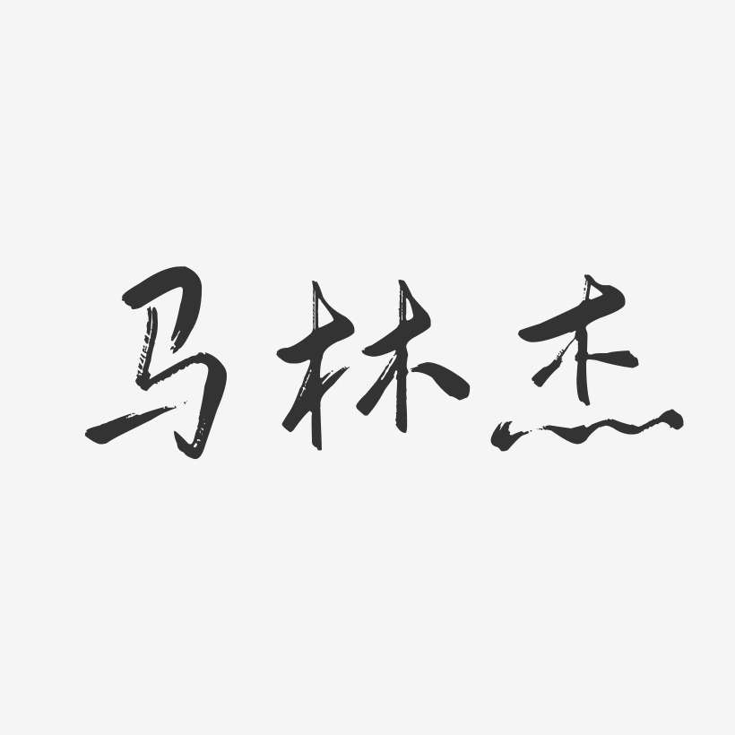 马林杰-行云飞白字体签名设计
