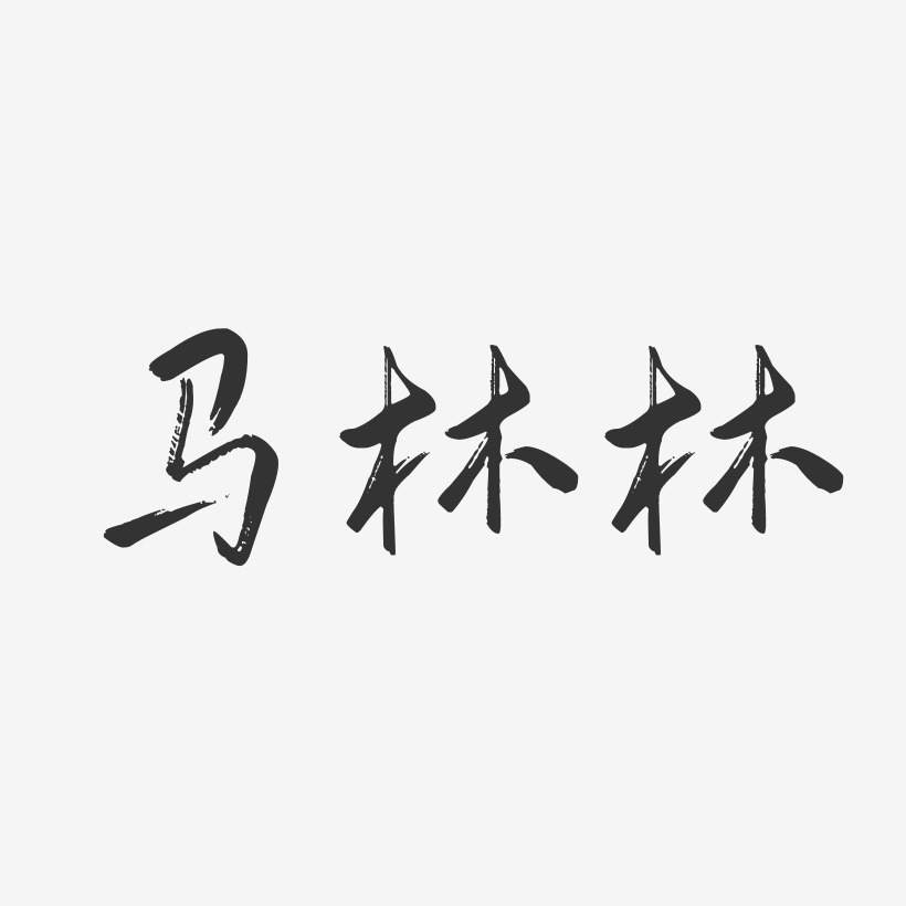 马林林-行云飞白字体签名设计