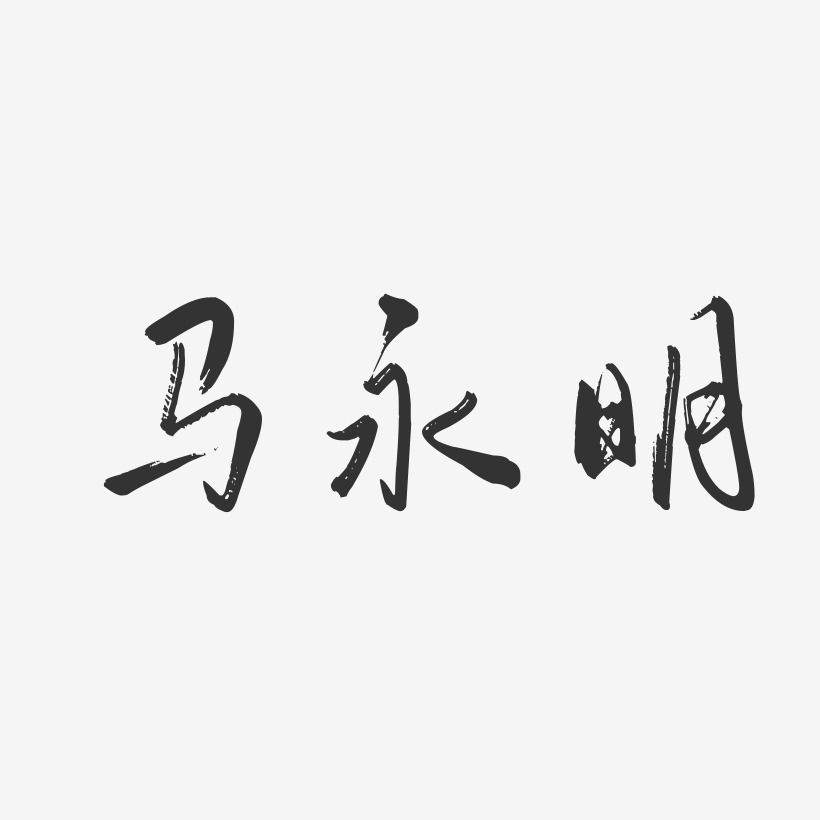 马永明-行云飞白字体签名设计