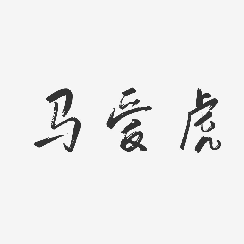 马爱虎-行云飞白字体签名设计
