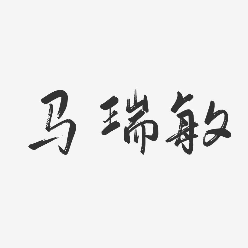 马瑞敏-行云飞白字体签名设计
