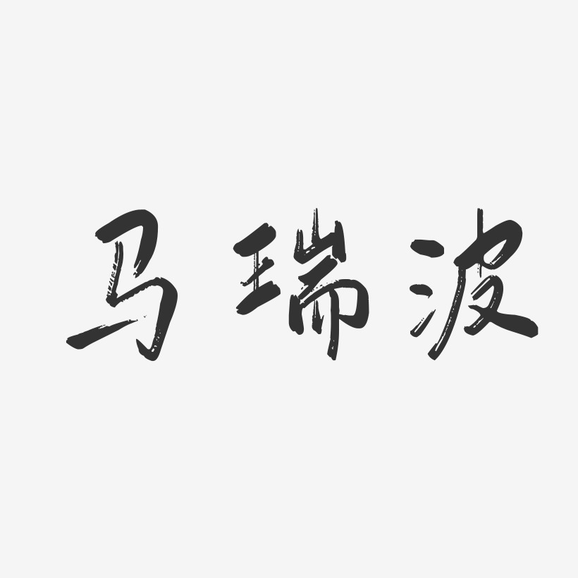 马瑞波-行云飞白字体签名设计