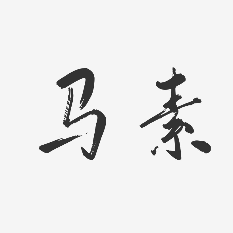 艺术字图片素材下载_姓氏签名_水墨_字魂网