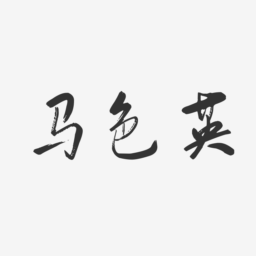 马色英-行云飞白字体签名设计