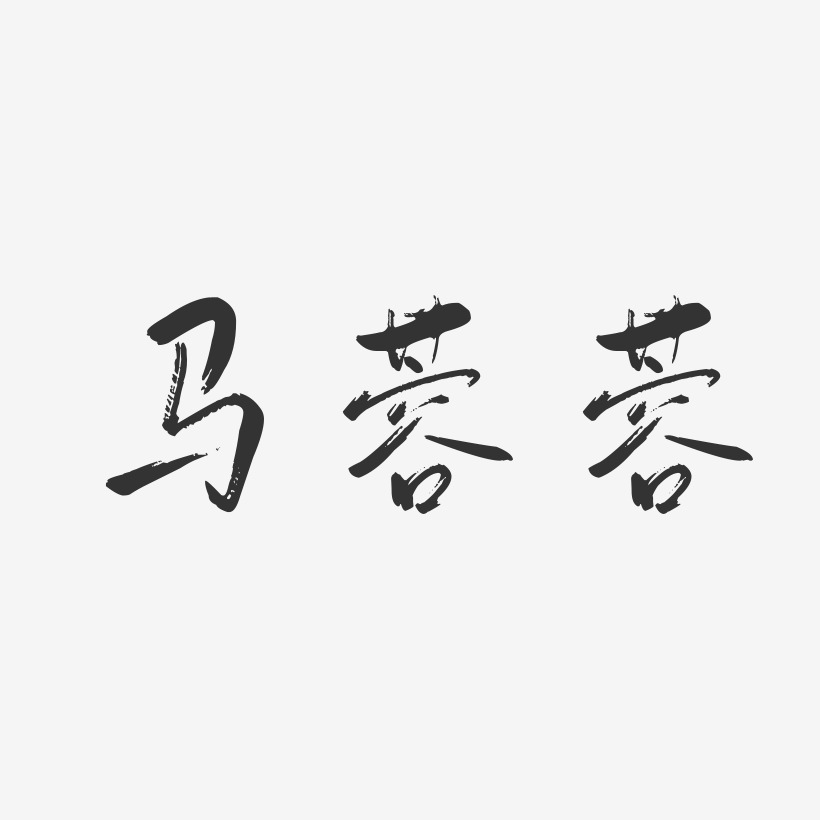 马蓉蓉-行云飞白字体签名设计