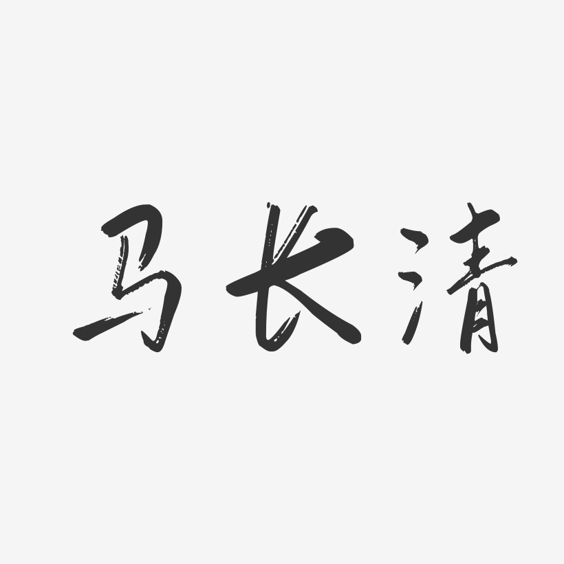 马长清-行云飞白字体签名设计