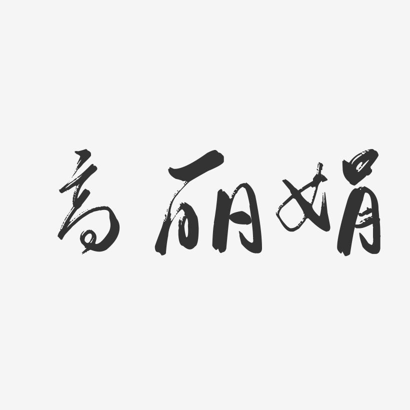 高丽娟-行云飞白字体签名设计