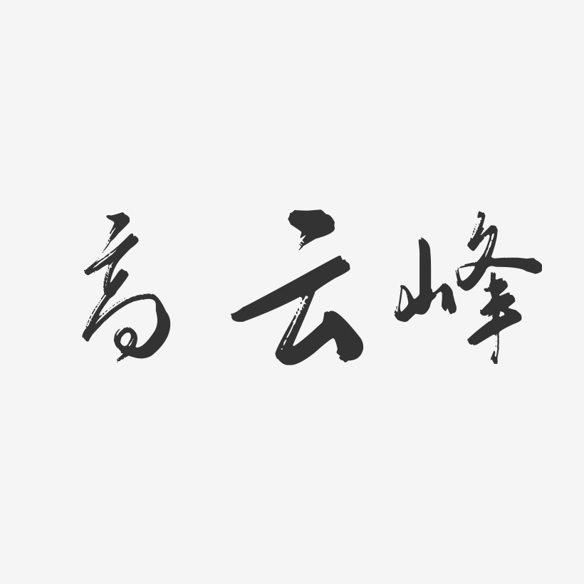 高云峰-行云飞白字体签名设计