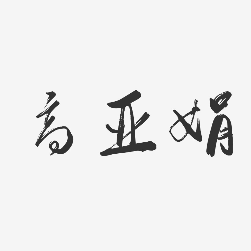 高亚娟-行云飞白字体签名设计