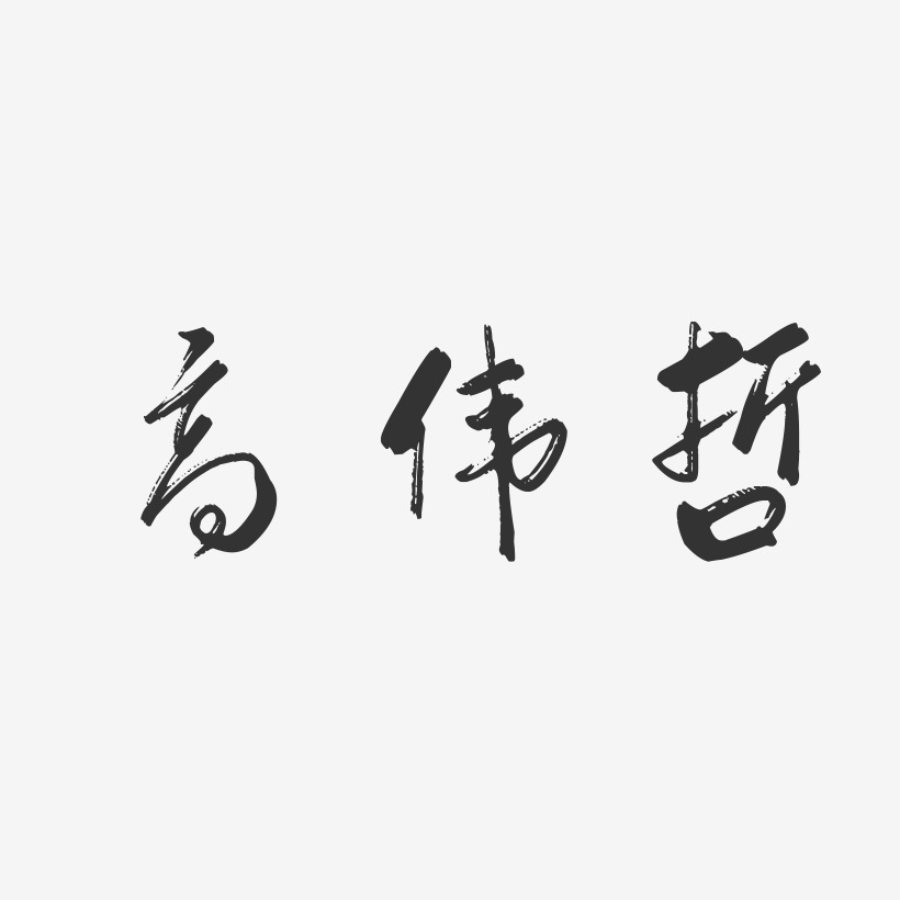 高偉燦藝術字下載_高偉燦圖片_高偉燦字體設計圖片大全_字魂網