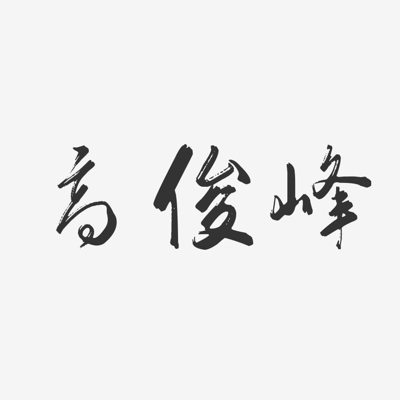 高俊峰-行云飞白字体签名设计