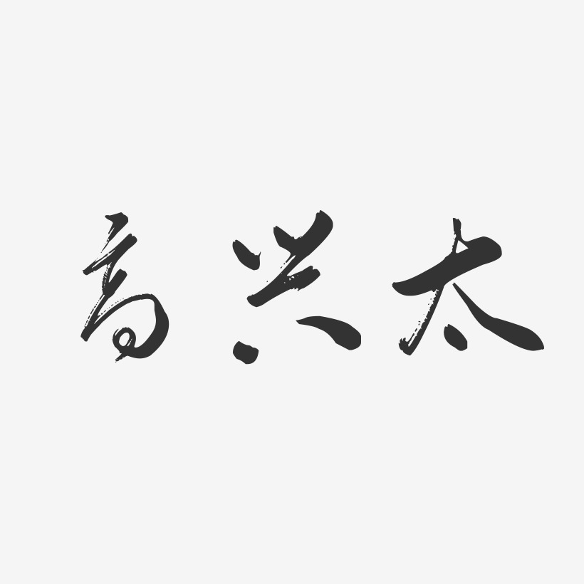 高兴太行云飞白艺术字签名-高兴太行云飞白艺术字签名图片下载-字魂网