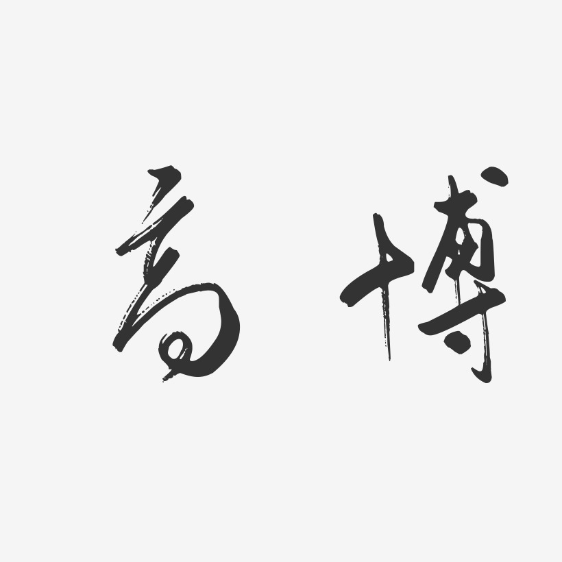 高海博藝術字下載_高海博圖片_高海博字體設計圖片大全_字魂網