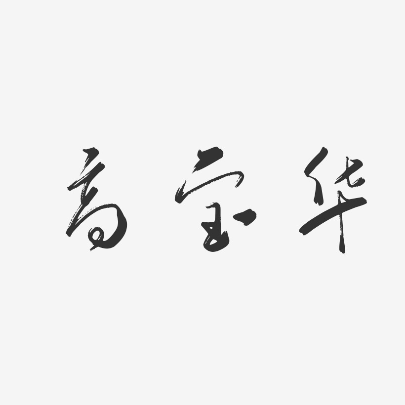 高社華藝術字