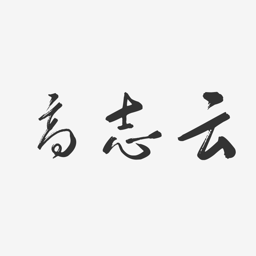 高志云-行云飞白字体签名设计
